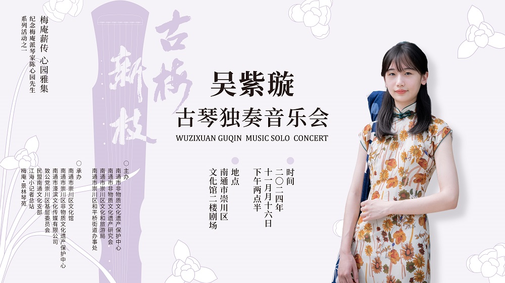 吴紫璇古琴独奏音乐会