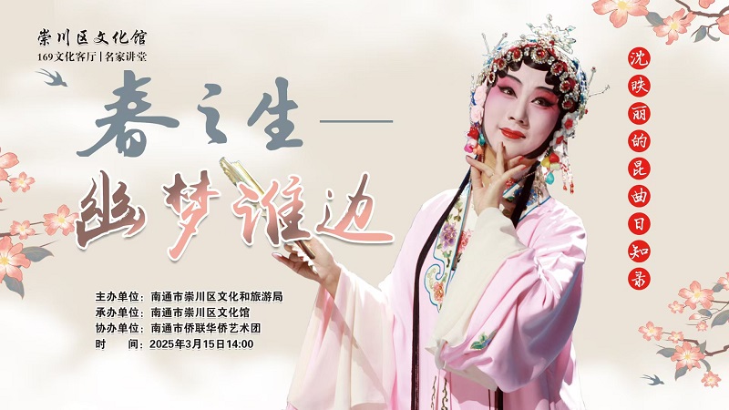 崇川区文化馆169文化客厅 | 名家讲堂 春之生——“幽梦谁边”沈昳丽的昆曲日知录